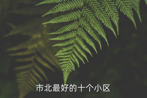 市北最好的十個小區