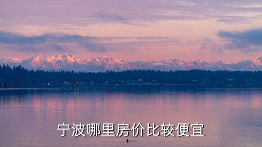 寧波哪里房價比較便宜
