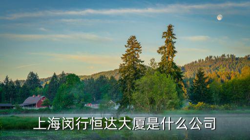 上海閔行恒達(dá)大廈是什么公司