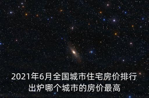 內(nèi)地哪個(gè)城市房?jī)r(jià)最高，目前全國(guó)房?jī)r(jià)最高城市排名有誰(shuí)了解