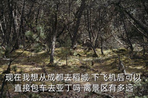成都市離稻城亞丁有多少公里，稻城亞丁離成都多遠