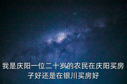 慶陽哪個城市房價最好，重慶哪個區域的房價適合剛需