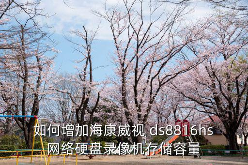 海康硬盤內(nèi)存怎么設(shè)置，海康威視網(wǎng)絡(luò)硬盤錄像機(jī)怎么設(shè)置