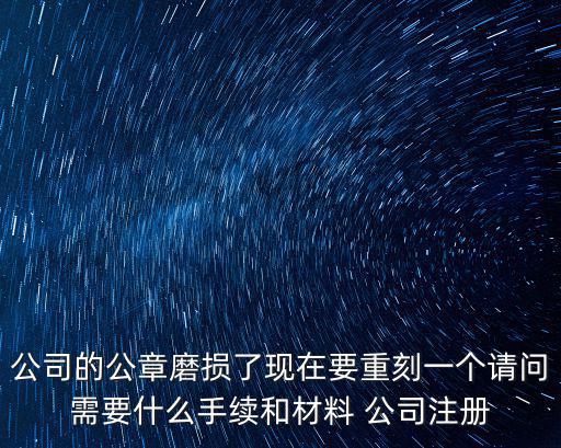 上海市青浦區公章備案，刻公章需要備案嗎上海的