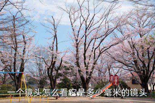一個(gè)鏡頭怎么看它是多少毫米的鏡頭