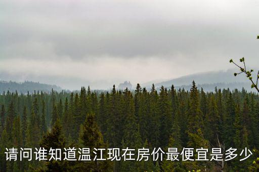 請問誰知道溫江現在房價最便宜是多少