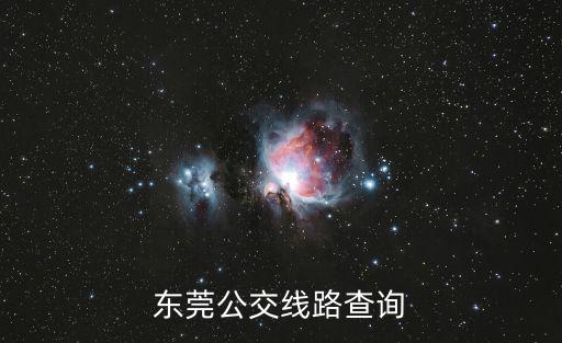 東莞27路公交車線路圖，東莞公交線路查詢