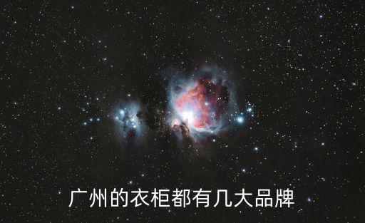 廣州的衣柜都有幾大品牌