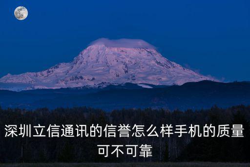 深圳卓信通訊怎么樣，深圳卓鑫通訊信譽怎么樣