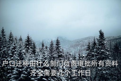 戶口遷移由什么部門負責審批所有資料齊全需要幾個工作日
