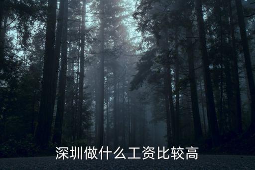 深圳哪些職業工資高，在深圳哪些工作工資高點