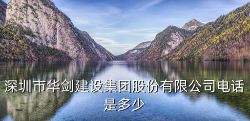 深圳市華劍建設集團股份有限公司電話是多少