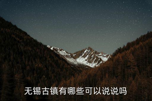 無錫哪個古鎮房價低，無錫什么地方房價便宜