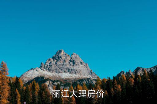 麗江大理房價