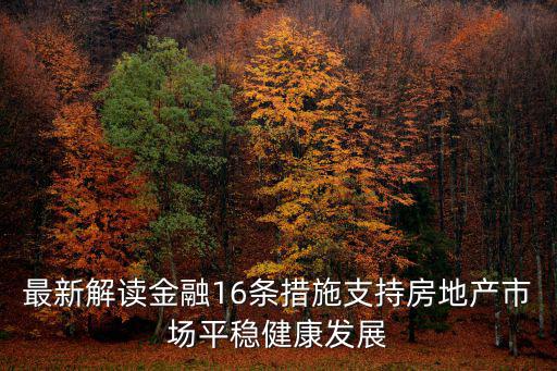 深圳惠企16條最全政策解讀，惠企政策有哪些