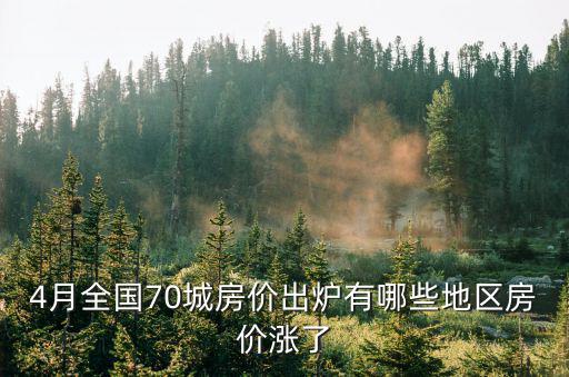 4月全國70城房價出爐有哪些地區房價漲了
