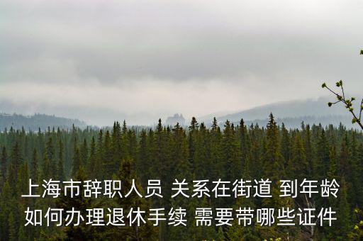 上海市職工退休證 蓋章，單位今天去社保局領(lǐng)取退休證上海社保局發(fā)的是空白退休證現(xiàn)在