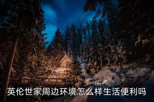 英倫世家周邊環境怎么樣生活便利嗎