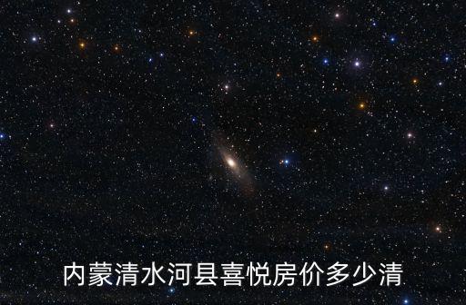 內蒙清水河縣喜悅房價多少清