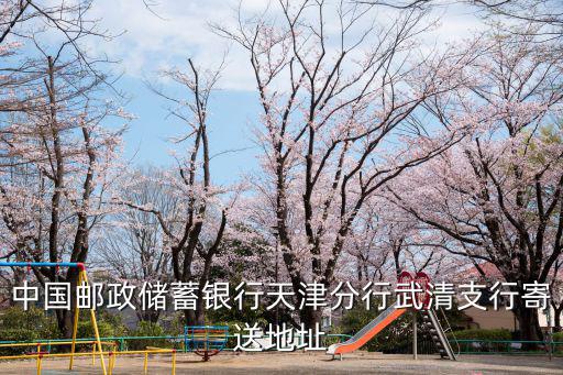 中國郵政儲蓄銀行天津分行武清支行寄送地址