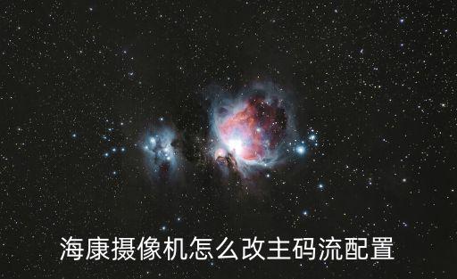 海康錄像怎么設(shè)置流碼，海康的監(jiān)控主機和攝像頭8路在顯示器中只能顯示6個另外2個
