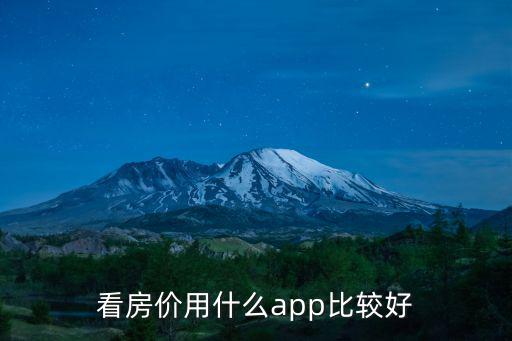 看房價用什么app比較好