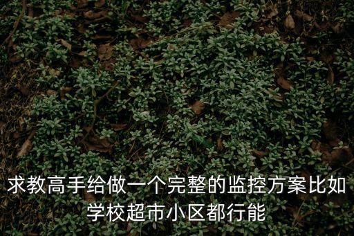 監控方案怎么做，監控攝像機的方案怎么做的有哪幾種