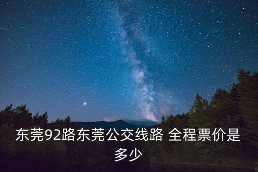東莞92路東莞公交線路 全程票價是多少