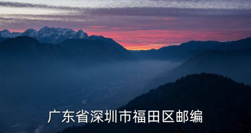 廣東省深圳市福田區(qū)郵編