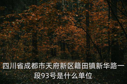四川省成都市天府新區(qū)籍田鎮(zhèn)新華路一段93號(hào)是什么單位