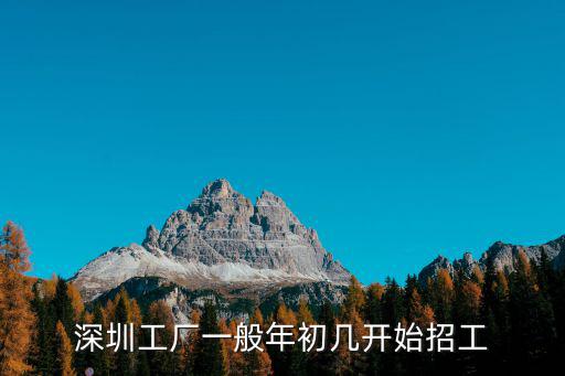 深圳工廠一般年初幾開始招工