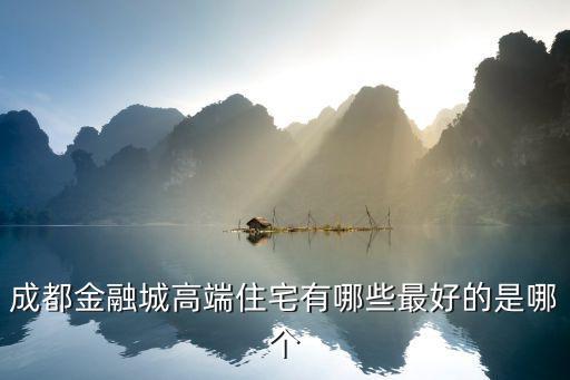 成都金融城高端住宅有哪些最好的是哪個