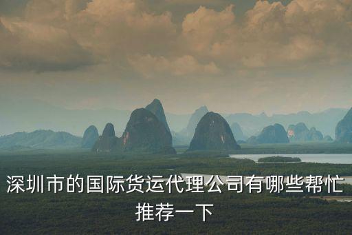 深圳市的國際貨運代理公司有哪些幫忙推薦一下