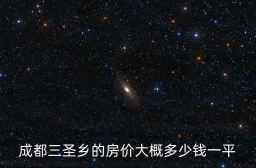 成都三圣鄉(xiāng)的房價大概多少錢一平