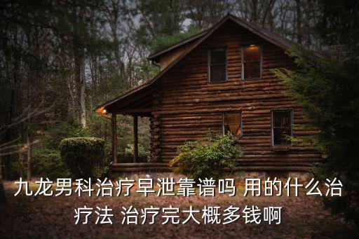 天津市總院男科怎么樣要問(wèn)九龍，天津男科醫(yī)院九龍男鍵醫(yī)院看的不知道如何