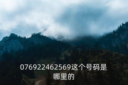 076922462569這個號碼是哪里的