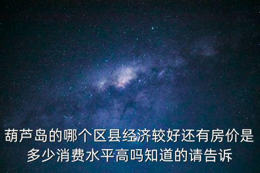 葫蘆島哪個區最好房價高，想在葫蘆島買房子哪個小區的房子比較好