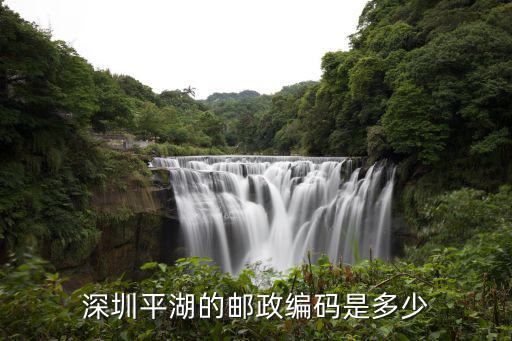 深圳平湖的郵政編碼是多少