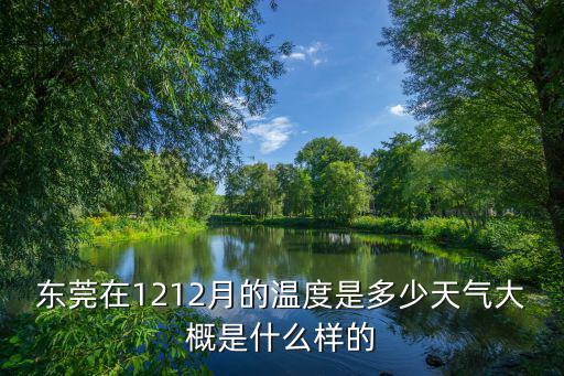 東莞在1212月的溫度是多少天氣大概是什么樣的