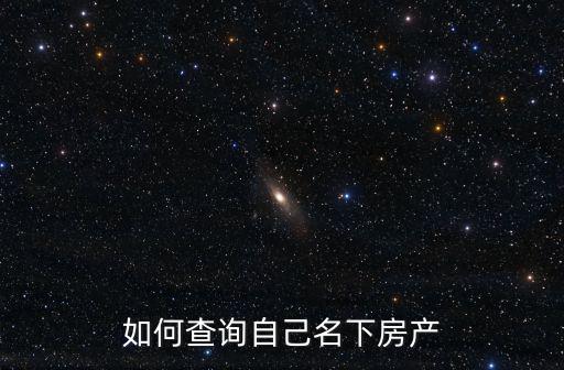 如何查詢自己名下房產