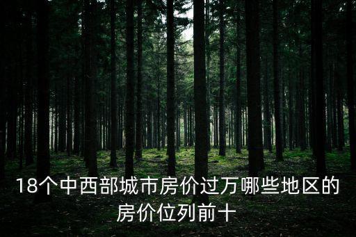 武漢和西安的房價哪個高，濟南武漢西安三地哪個城市房價低些