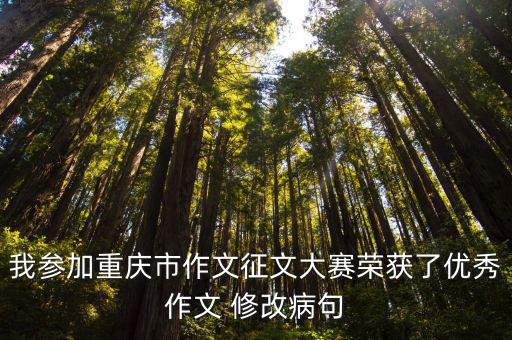 我參加重慶市作文征文大賽榮獲了優秀作文 修改病句