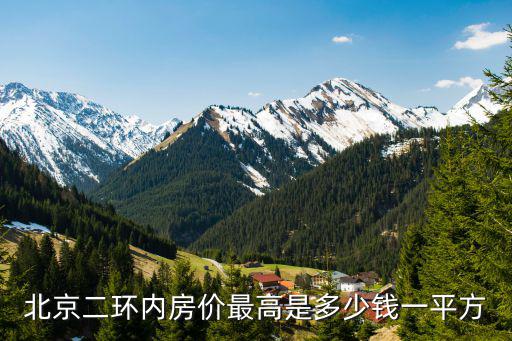 北京二環內房價最高是多少錢一平方