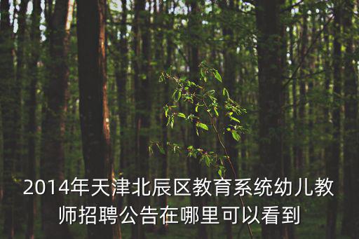 天津市幼師招聘最新招聘信息，幼師求職網站