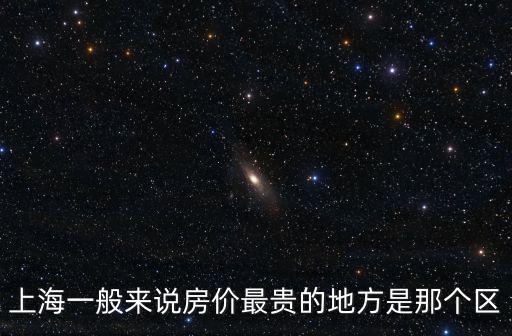 徐匯區和黃埔哪個房價貴，上海一般來說房價最貴的地方是那個區