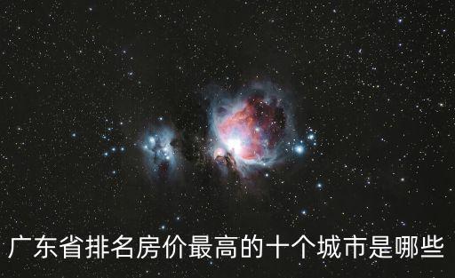 廣東省排名房價最高的十個城市是哪些