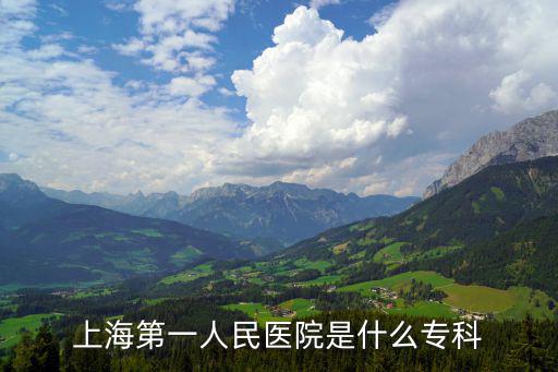 上海第一人民醫(yī)院是什么專科