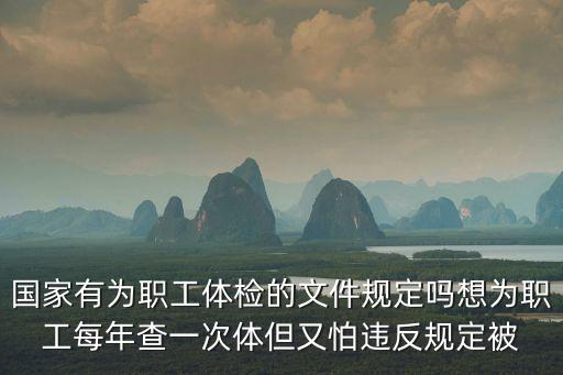 天津市健康體檢政策文件，健康體檢管理暫行規定是否廢止