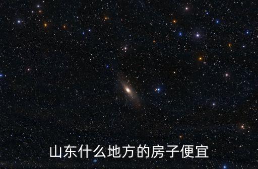 山東東營哪個區房價最便宜，山東什么地方的房子便宜