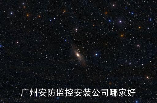 廣州安防監控安裝公司哪家好